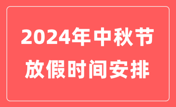 2024年深圳華呈中秋&國(guó)慶假期安排